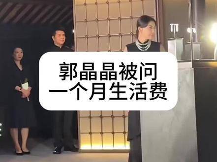 郭晶晶回应月度生活开销提问：真爱从不以数字标价