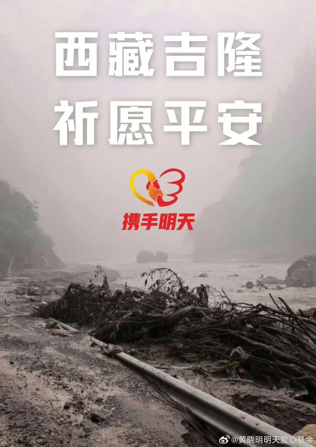 黄晓明、佟丽娅、肖战、杨紫、迪丽热巴、王一博、赵丽颖、虞书欣、檀健次、鞠婧祎等52位艺人宣布捐赠驰援西藏吉隆