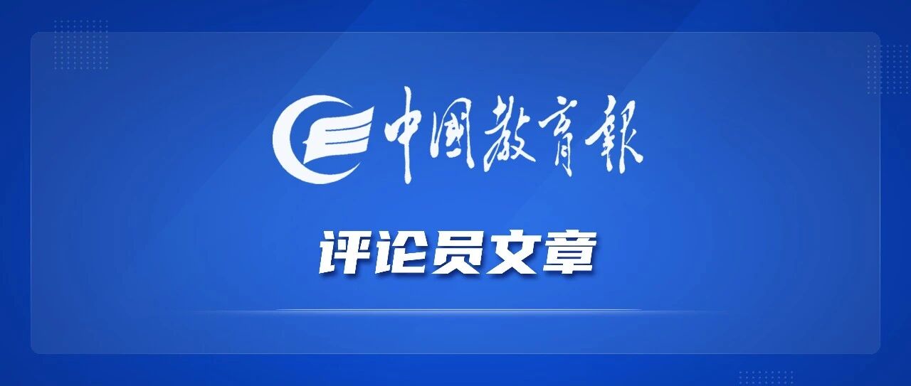 中国教育报评论员：打响首批疏解高校开门办学攻坚战