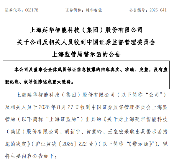 V观财报｜未及时披露诉讼事项，延华智能遭警示