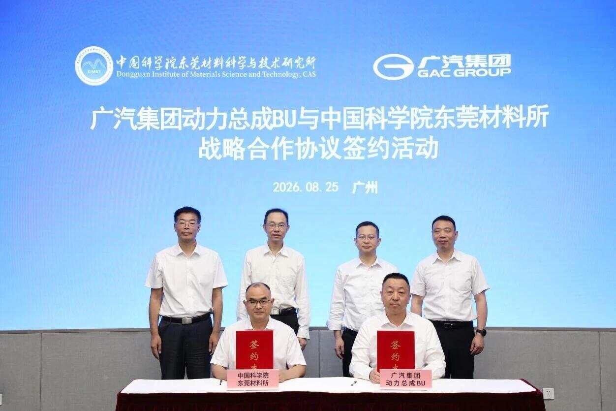 聚焦汽车动力系统关键材料 东莞材料所与广汽集团达成合作