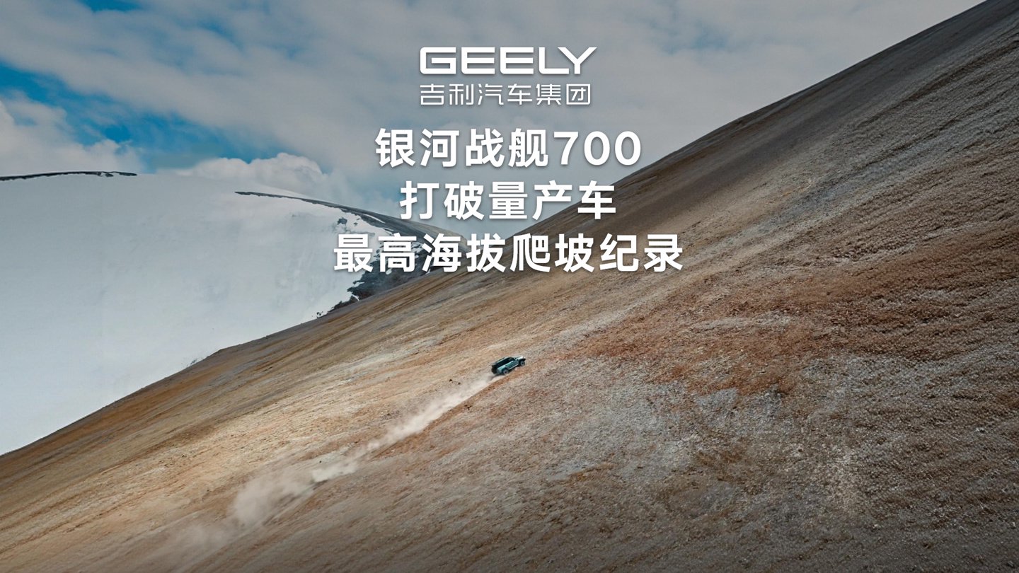 6001米：吉利银河战舰700打破量产车最高海拔爬坡纪录