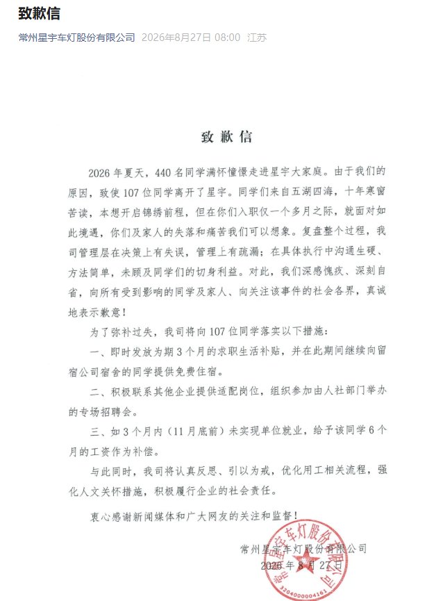 星宇股份公布对被解雇107名应届生弥补措施