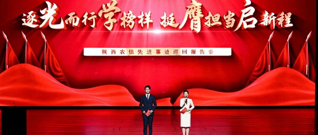 榜样力量激荡人心!陕西农信先进事迹巡回报告会在榆林举行 榜样力量激荡人心!陕西农信先进事迹巡回报告会在榆林举行