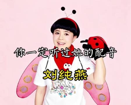 刘纯燕声音演绎精选集
