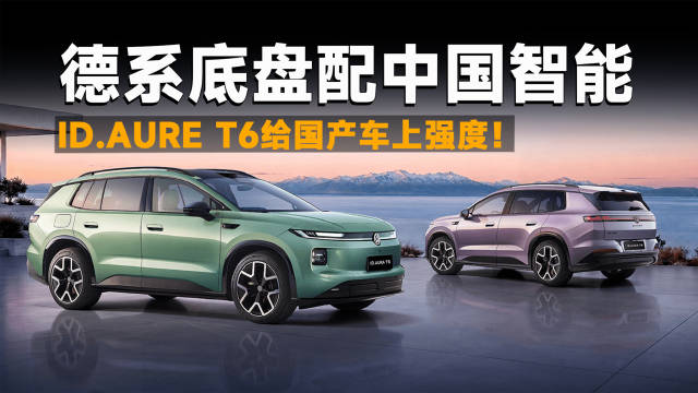 ID.AURA T6正式预售，大众这次把中国用户想要的都补齐了？