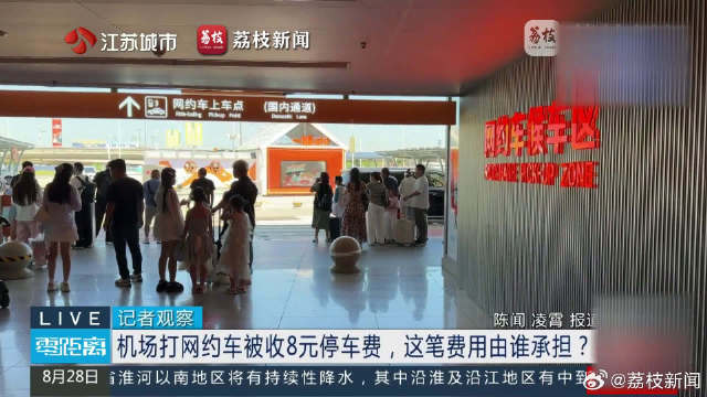 在机场打车被多收8元停车费 等司机5分钟却被收8元停车费