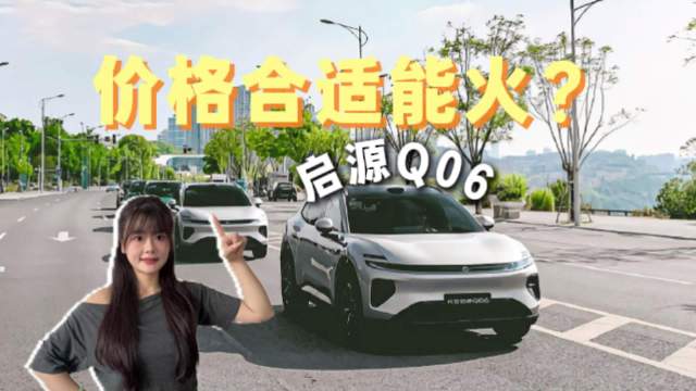 启源Q06即将预售，颜值实力都在线，只看定价！