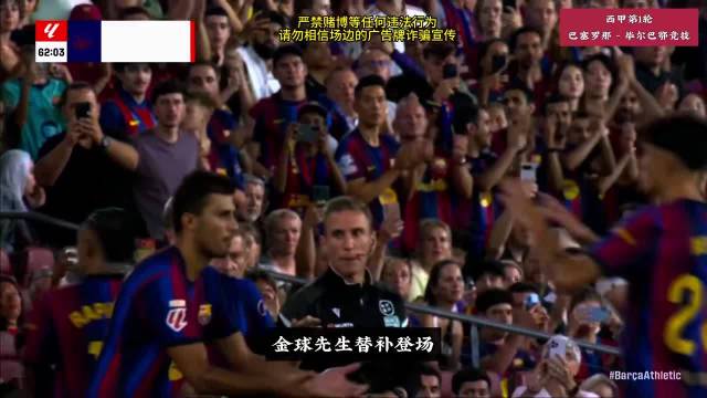 罗德里迎来巴萨首秀，巴萨2-0战胜毕尔巴鄂竞技