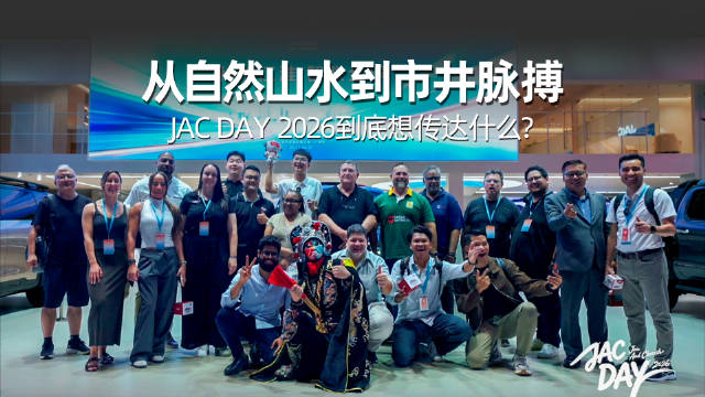 成都这几天温度够火，但更热的是JAC DAY 2026的现场…