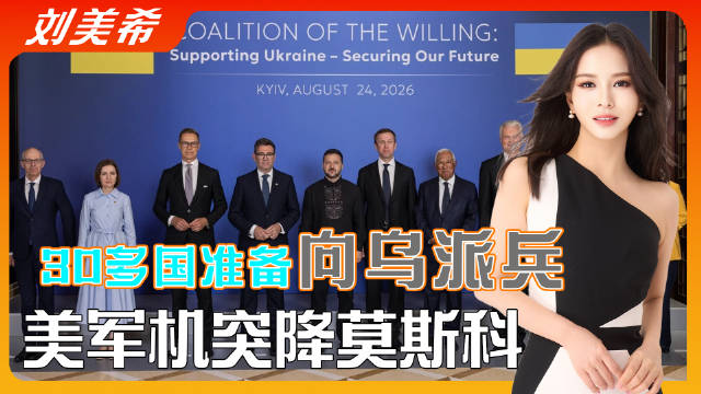 30多国统一战线：准备向乌派兵，美军机突降莫斯科，普京改变行程
