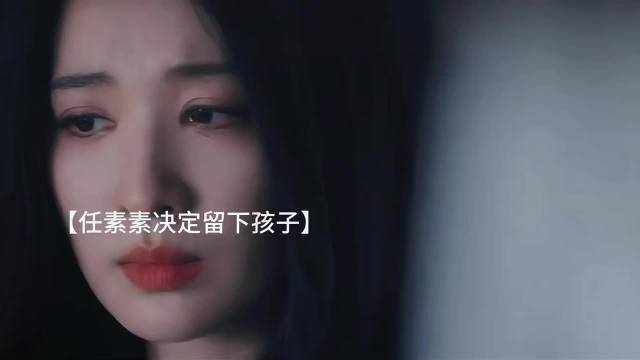 这一秒过火｜任素素决定留下孩子自己抚养