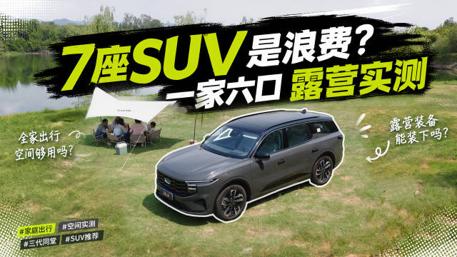一家六口满载露营，大7座SUV够不够用？