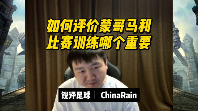 锐评足球：如何评价蒙哥马利，比赛训练哪个重要？