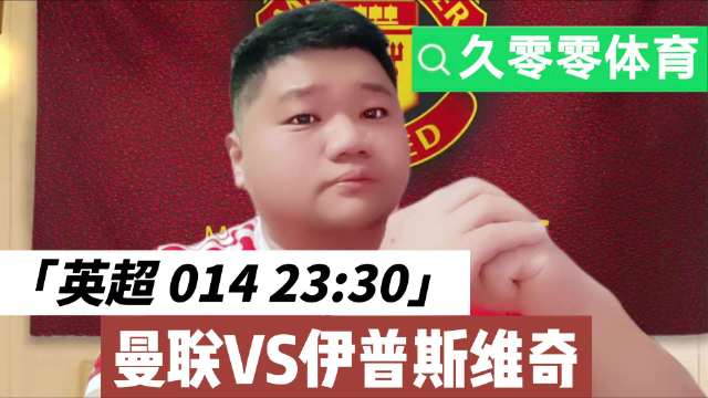 英超：曼联VS伊普斯维奇