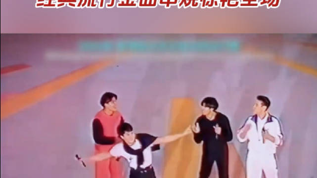 刘德华张学友郭富城黎明1992年首次同台，经典金曲串烧惊艳全场
