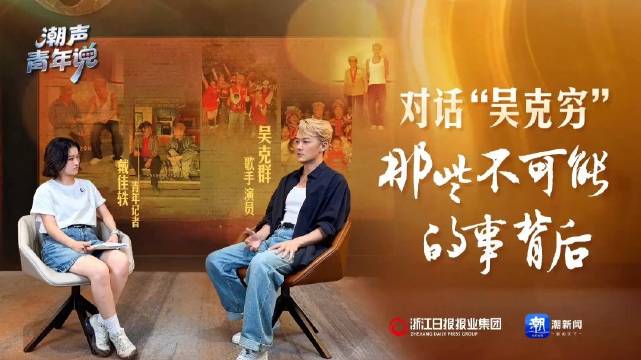 吴克群做公益记录普通人，把流量做善意的事