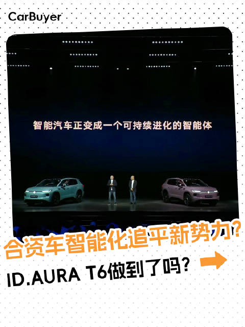 看懂CEA架构：ID.AURA…