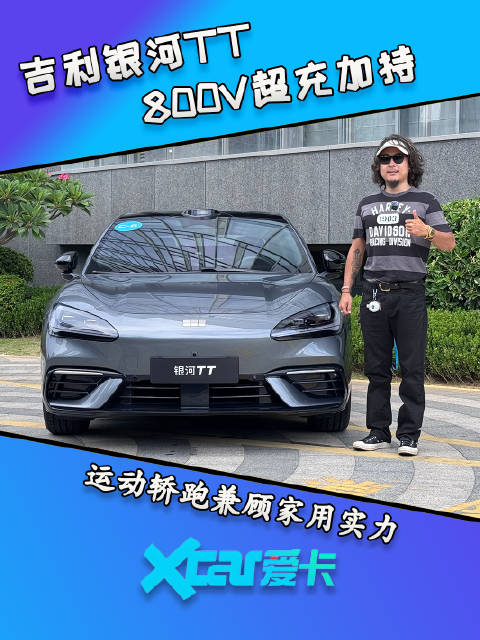 吉利银河TT 800V超充加持 运动轿跑兼顾家用实力