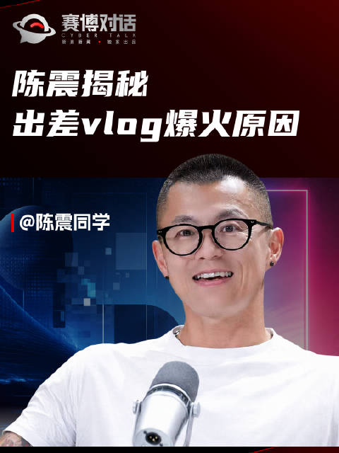 陈震揭秘出差vlog爆火，23年迪拜转机开拍自认好玩