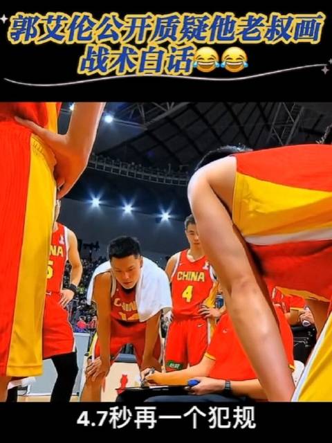 郭艾伦质疑老叔战术白画，4.7秒对手犯规致无效