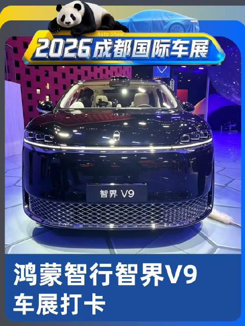 鸿蒙智行智界V9，车展打卡