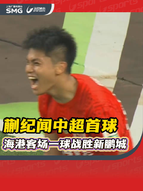 蒯纪闻中超首球终于到来！海港客场一球小胜