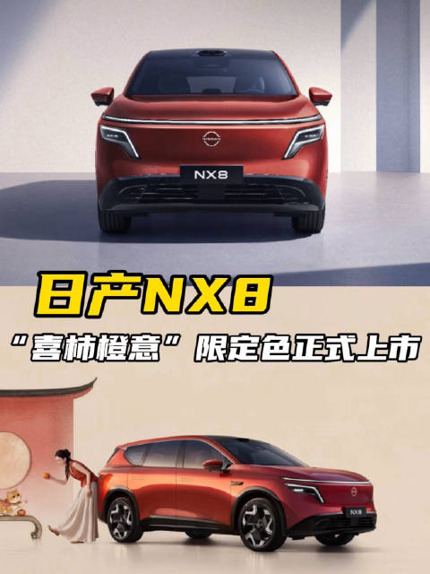 东风日产NX8上新故宫限定色！颜值寓意直接拉满