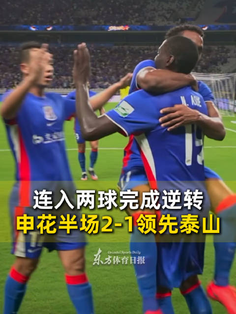 拉唐、阿苏埃破门，上海申花连入两球半场完成逆转，主场暂时2-1领先山东泰山
