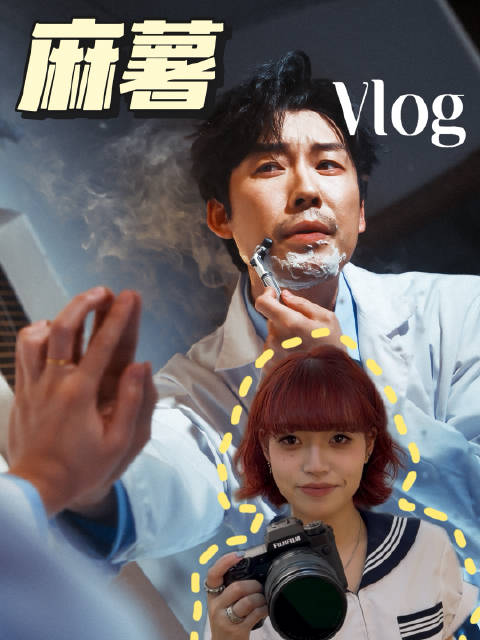 科学怪马vlog来袭！ 跟马老师拍摄简直sketch现场来的 太好玩了