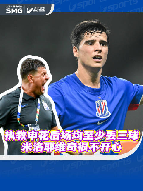 执教申花后场均至少丢三球 米洛耶维奇很不开心