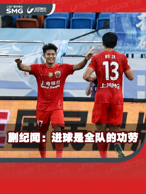 收获中超联赛 首球，蒯纪闻 ：进球是上海海港 全队的功劳