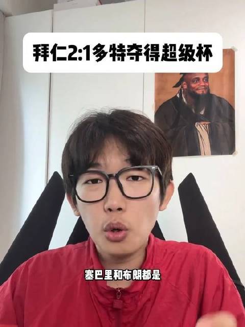 拜仁力克多特捧超级杯，新援布朗成焦点