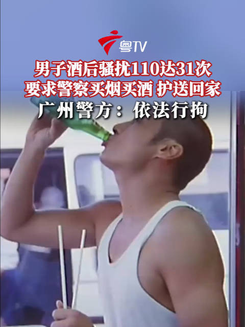 男子酒后骚扰110让警察买烟酒