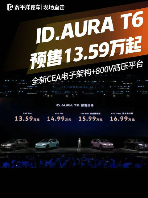 大众ID.AURA T6预售13.59万元起！全新CEA电子架构+4nm顶尖工艺芯