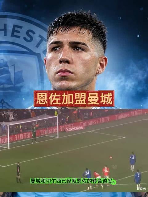 多家媒体透露，25岁的阿根廷中场恩佐即将加盟曼城…
