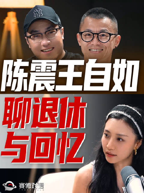 陈震王自如：希望被如何“记住”？