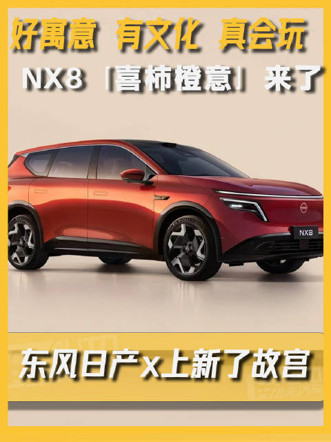好寓意 有文化 真会玩！NX8「喜柿橙意」‌来了，东风日产x上新了故宫