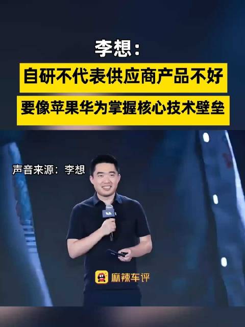 李想称自研不为替代供应商为建壁垒，理想自研芯片电池仍认可英伟达宁德时代