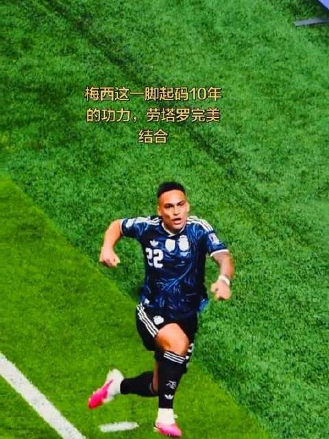 梅西这一记传球，凝聚十年磨一剑的锋芒！劳塔罗从容接应