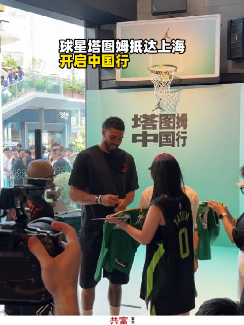 球星塔图姆抵达上海开启中国行