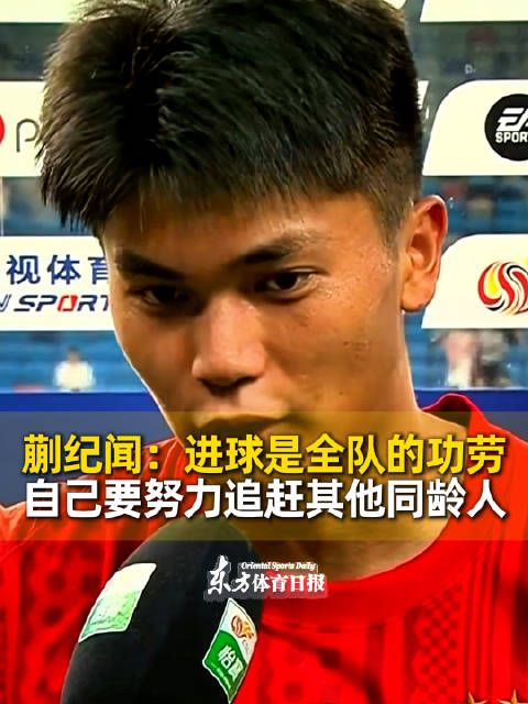 蒯纪闻中超首球助球队客场取胜，称进球是全队功劳