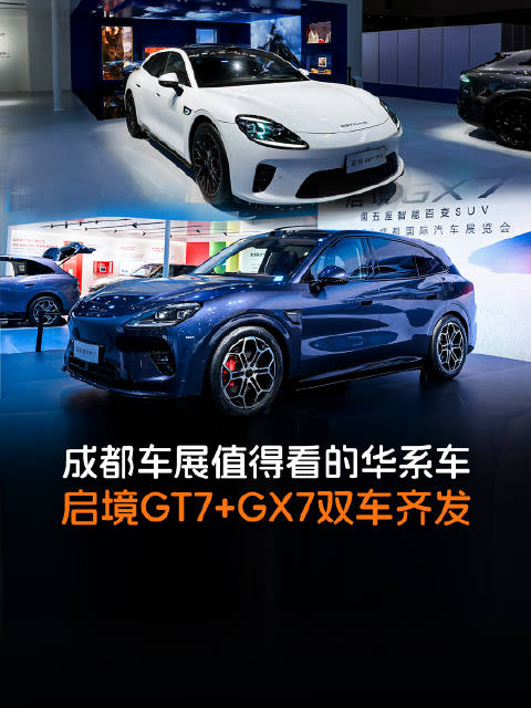 成都车展值得看的华系车，启境GT7+GX7双车齐发，华为智驾+硬核底盘不玩套路