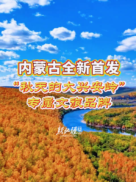 内蒙古推出文旅品牌，五大秋日自驾游线 五大主题活动点燃秋日盛宴
