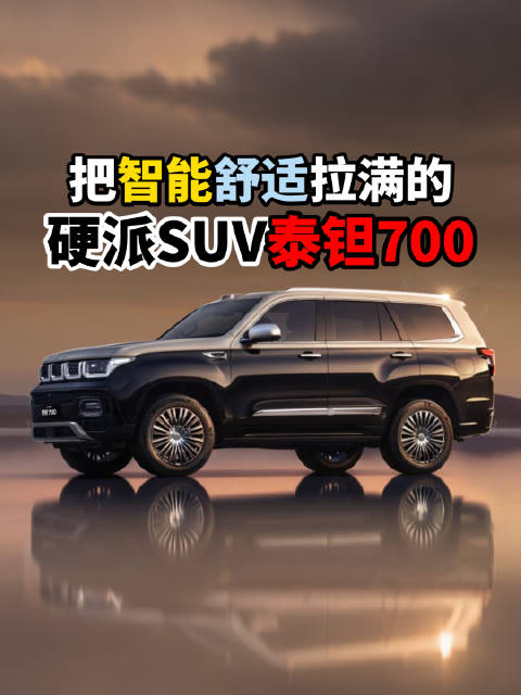 作为一台硬派越野车，近日上市的泰钽700不仅有着行业首搭的越野NOA…