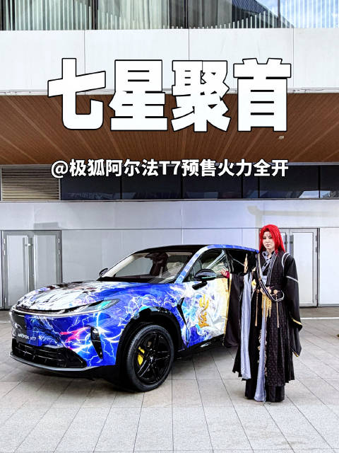 极狐阿尔法T7正式预售，七大行业顶流联合赋能