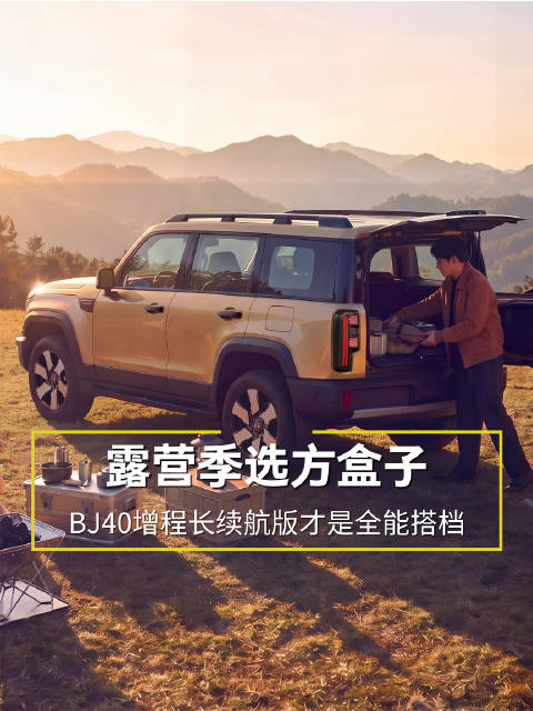 露营季选方盒子，BJ40增程长续航版才是全能搭档