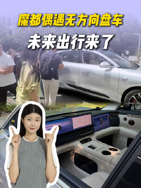 路人围观智己无方向盘测试车，原生线控底盘落地，见证高阶智驾技术突破