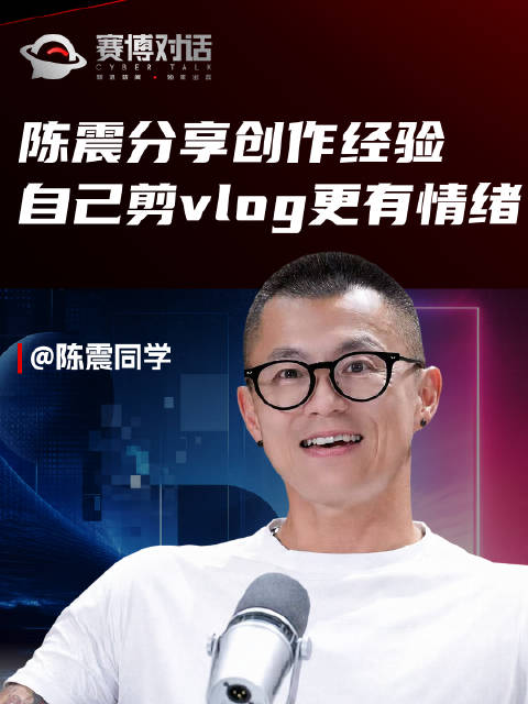 陈震谈为何坚持自己剪，亲历者情绪卡在0.1秒间