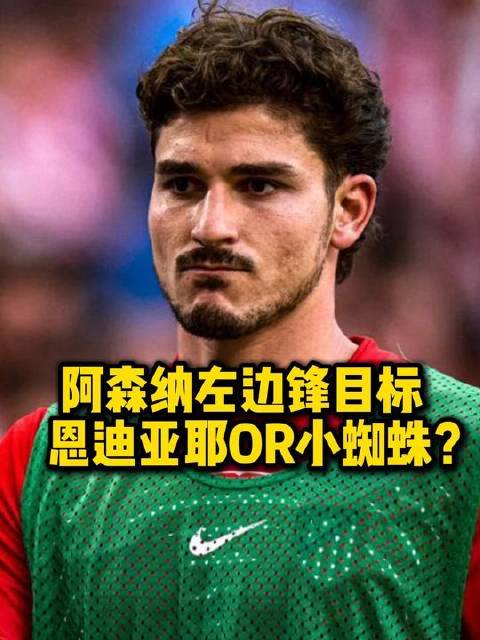 阿森纳锋线引援，恩迪亚耶左翼突破，阿尔瓦雷斯中锋补强